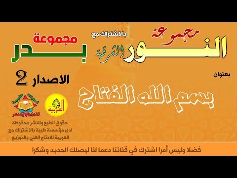   بسم الله الفتاح    أناشيد مجموعة بدر ومجموعة النور