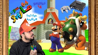 NGS "Ep76" - (سوبر ماريو 64)