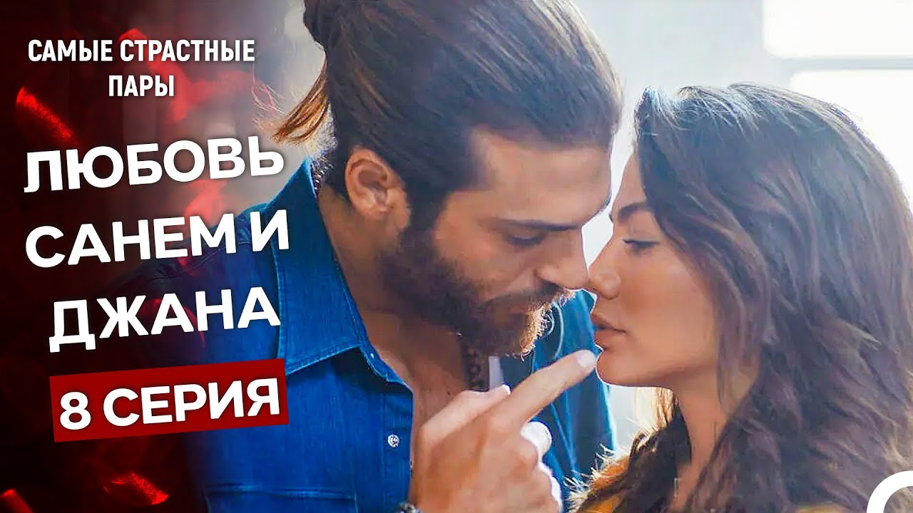 Ранняя Пташка - Сцены Санем и Джана #8 (Русский Дубляж)