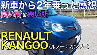 【ルノー】２年乗ったカングーの良い所と悪い所をご紹介します！【愛車紹介】