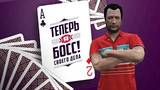 Теперь Я Босс Gta 5 - Пародия