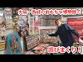 ガチャガチャに懐かしおもちゃ!西成のおもちゃ博物館で遊ぼう!