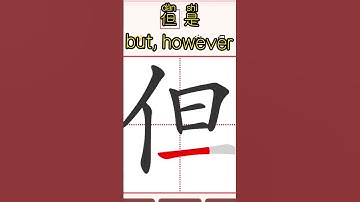 Chinese characters for beginners 但是but #hsk #learnchinese #freemandarinchinese #chineselanguage