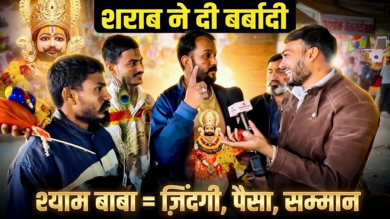 नशे की हालत से श्याम बाबा तक | रोंगटे खड़े कर देने वाली कहानी | श्याम बाबा का चमत्कार khatushyam 