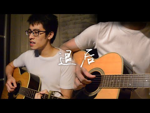 周杰倫 Jay Chou《退後 A Step Back》| NotJeray 翻唱 COVER 【戴上耳机系列】