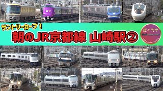 【JR西日本】朝のJR京都線 山崎駅の様子②【続々列車】