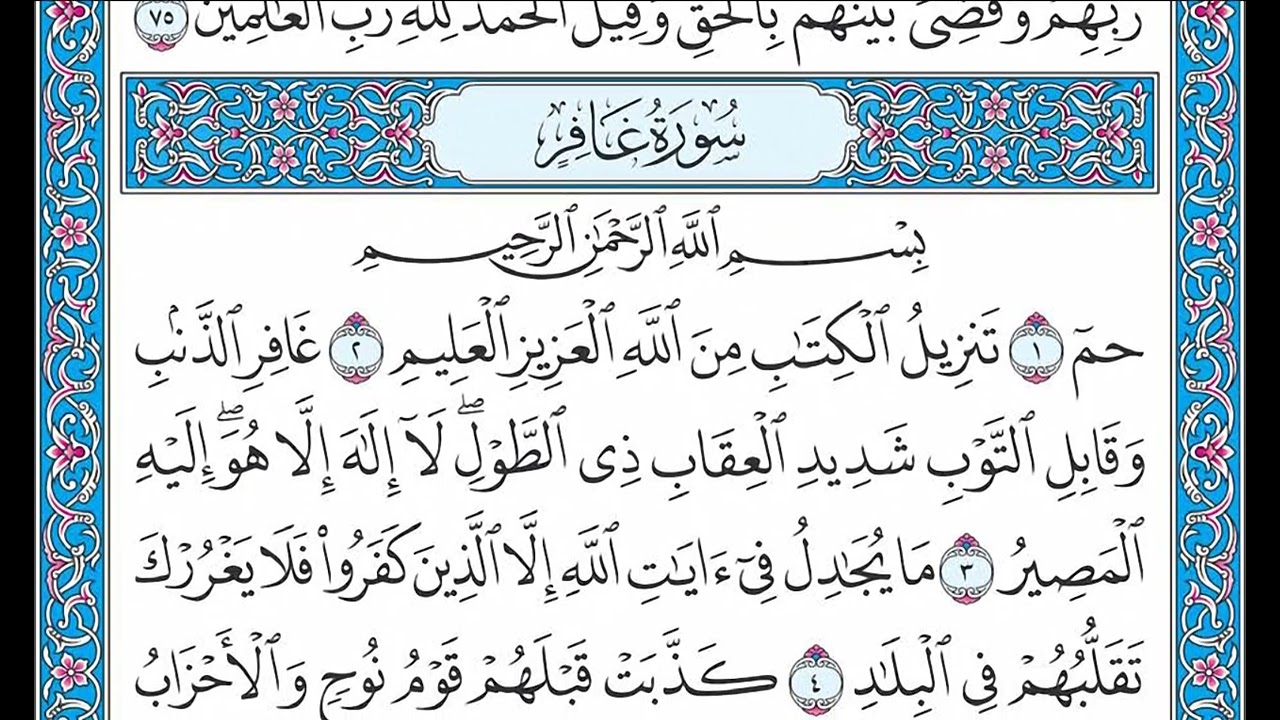 القران كامل بصوت الشيخ الشيخ فارس عباد - الجزء الرابع والعشرون