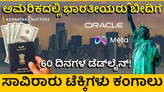ಅಮೆರಿಕದಲ್ಲಿ AI ಬಿರುಗಾಳಿ! H-1B ವೀಸಾ ರದ್ದಾಗುವ ಆತಂಕದಲ್ಲಿ ಭಾರತೀಯರು | Mass Layoffs at Meta And Oracle