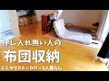 押し入れがないミニマリストの布団収納【クローゼット活用】