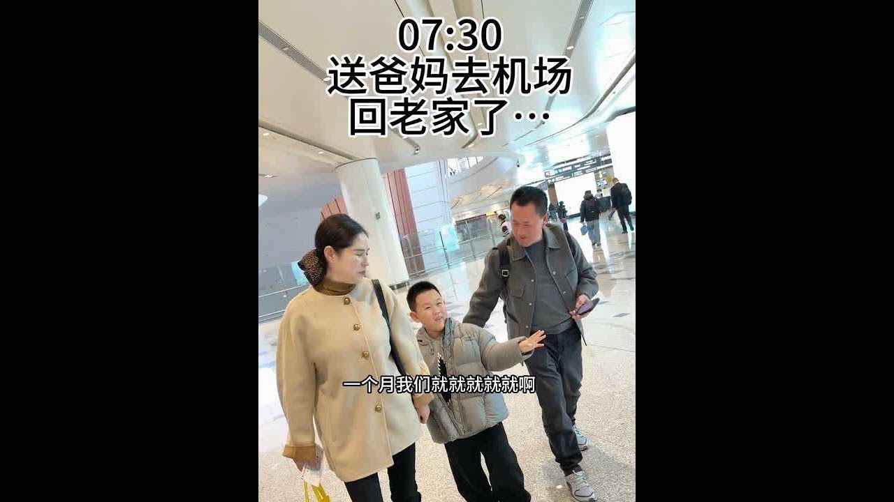 一大早送爸妈去机场回老家了…外孙强忍着泪水和外婆说再见，小小的他懂事的说，我想外婆可以和外婆打电话开视频呀…#离别 #父母 #远嫁 #记录真实生活#隔辈亲