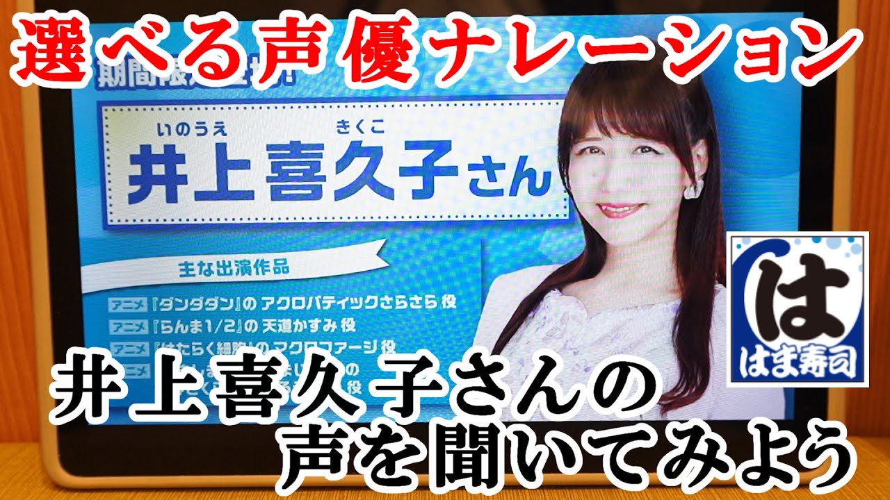 【はま寿司】選べるタッチパネル声優ナレーション『井上喜久子』さんの声を聞いてみよう 【回転寿司】