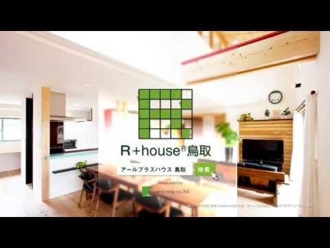 R+house鳥取コマーシャル