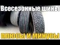 Всесезонная шина. Плюсы и минусы, а также мой отзыв. Просто о сложном