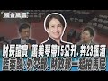 財長證實 蕭美琴帶15公升.共23瓶酒 藍委酸:外交部.財政部一起拍馬屁｜TVBS新聞 @TVBSNEWS02