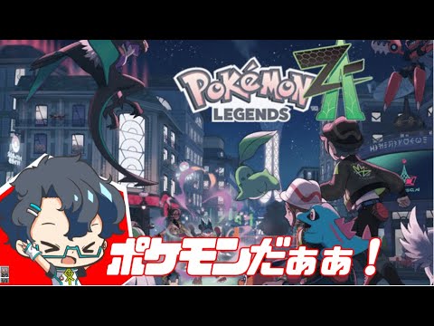 LIVE【ポケモンZA】待っていました！やりこむぞ！【VTuber】