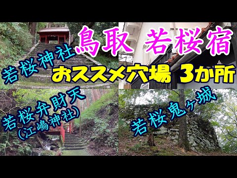 【鳥取 若桜宿】あまり知られてないけど すごく行く価値あると思います/素敵な町です!