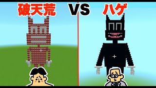 #11【マイクラ】ドイヒーくん VS 先生「カートゥーンキャット建築対決」【破天荒VSハゲ（プロ）】