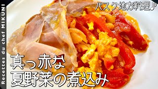 PIPERADE (Basque cuisine) - Simple recipes from chef MIKUNI - YouTube