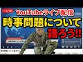元特殊作戦群隊員　国政を志す32歳　時事問題について語ろう！！　#政治 #自衛隊 #特殊作戦群 #レーダー照射 #中国 #航空自衛隊 #陸上自衛隊