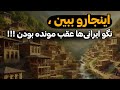 باور نمی کنید این روستاها هنوز وجود دارند باور نمی کنید این روستاها هنوز وجود دارند