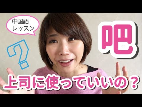 【中国語初中級】"吧"の用法チェック！"吧"って目上の人にも使えるの??