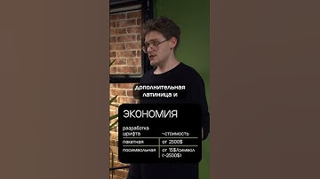 Стоимость разработки шрифта #shorts #шрифты #дизайн #лекция #типографика