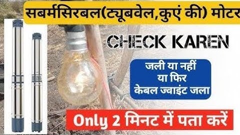 ट्यूबवेल,कुएं की मोटर कैसे चेक करें जली या नही || Submersible Motor Check Karne Ka Tarika Bulb Se 💡