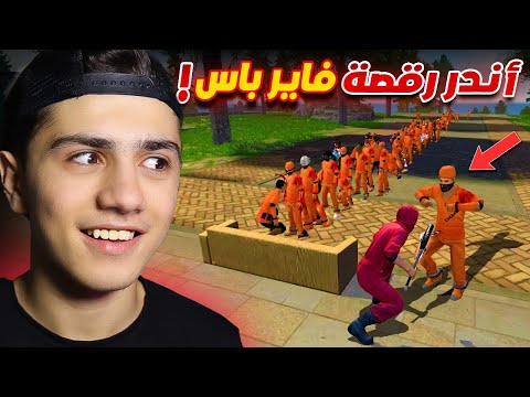 أندر رقصات الفاير باس في اللعبة فعالية 