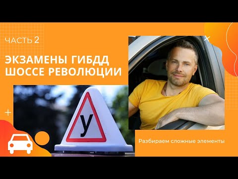 Экзамен ГИБДД на шоссе Революции лето 2022 часть 2