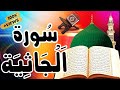 سورة الجاثية كاملة مكتوبة ومترجمة صوت من الجنة أروع ماجودالشيخ عبدالباسط عبدالصمد Surah AlGhashiyah سورة الجاثية كاملة مكتوبة ومترجمة صوت من الجنة أروع ماجودالشيخ عبدالباسط عبدالصمد Surah AlGhashiyah