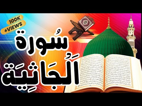 سورة الجاثية كاملة مكتوبة ومترجمة صوت من الجنة أروع ماجودالشيخ عبدالباسط عبدالصمد