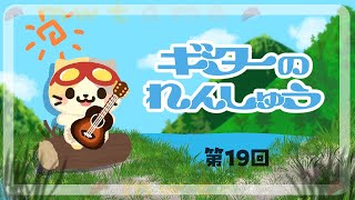 🎸雑談たどたどギターれんしゅう19【むぅたま VTuber】