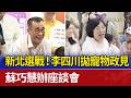 新北選戰！ 李四川拋寵物政見 蘇巧慧辦座談會