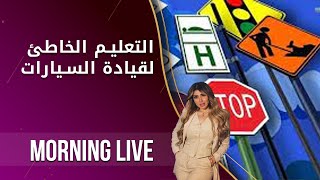 التعليم الخاطئ لقيادة السيارات -  Morning Live - م٢   الحلقة ٣٦