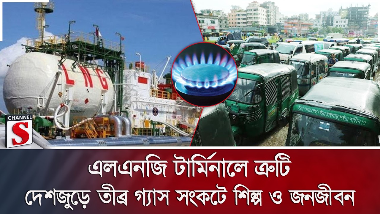 এলএনজি টার্মিনালে ত্রুটি: দেশজুড়ে তীব্র গ্যাস সংকটে শিল্প ও জনজীবন | Gas Crisis | Channel S News