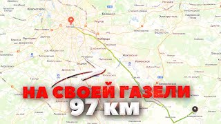 РАБОТА ПО МОСКВЕ И ОБЛАСТИ НА СВОЕЙ ГАЗЕЛИ! СКОЛЬКО МОЖНО ЗАРАБОТАТЬ НА ГРУЗОПЕРЕВОЗКАХ В МОСКВЕ?