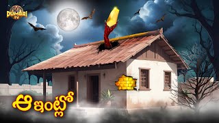 ఆ ఇంట్లో Horror Story 2024 | Best Horror Stories | Telugu Horror Stories | Dumbri TV