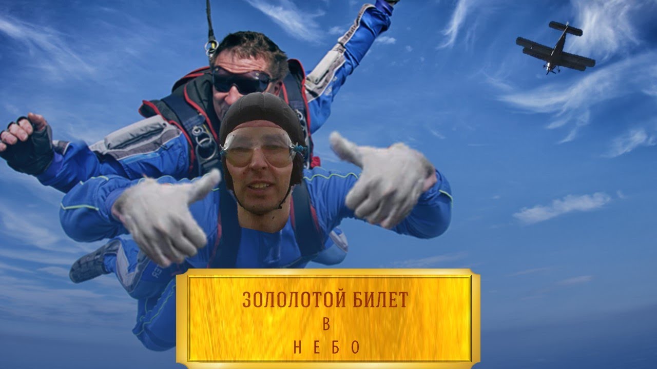 Я ПРИОБРЁЛ ЗОЛОТОЙ БИЛЕТ В НЕБО И СОВЕРШИЛ ЭТО В СВОЙ ДЕНЬ РОЖДЕНИЯ!