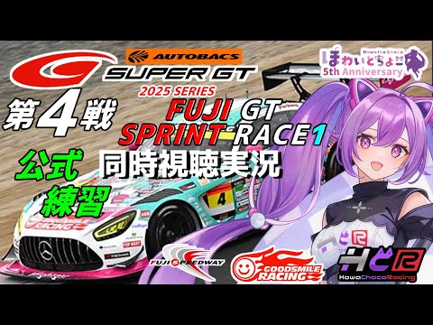 【LIVE】SUPER GT 2025 第4戦 富士スプリント1 公式練習 同時視聴 実況 GSR個人スポンサー【ほわいと ちょこ/Vtuber】