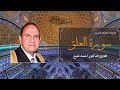 تلاوة خاشعة للدكتور أحمد نعينع سورة العلق اق ر أ ب اس م ر ب ك ال ذ ي خ ل ق
