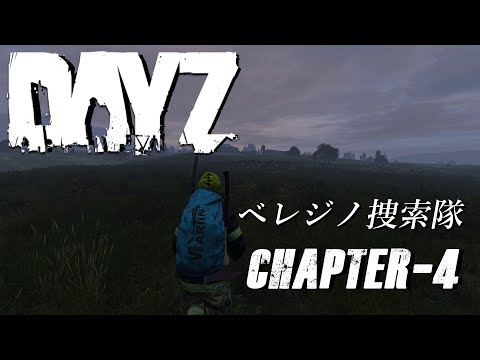 【Dayz】ベレジノ捜索隊【chapter-4】