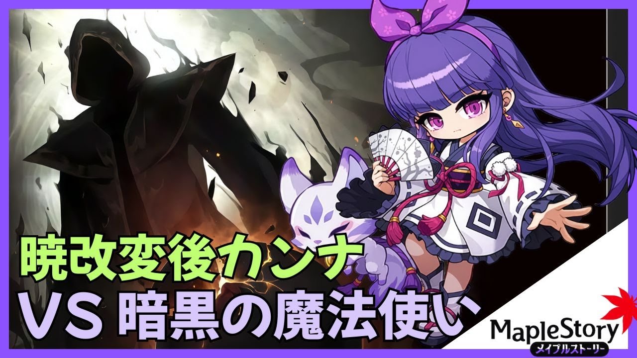 【メイプルストーリー】暗黒の魔法使い カンナ ソロ【暁改変】