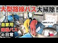 【自家用バスのある日常】久しぶりに自家用路線バスを大掃除したら懐かしの⚪︎⚪︎が…【災害時の停電に役に立つJackery Solar Generator 600 Plus をご紹介】
