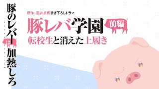 アニメ『豚のレバーは加熱しろ』｜豚レバ学園（前編）冒頭（Blu-ray&DVD 2巻特典ドラマ）