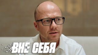 Вне Себя - 4 Серия