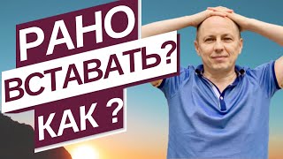 Как научиться рано вставать?