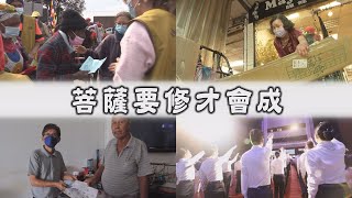 【Life Wisdom】20220814 - The Bodhisattva Path--the One and Only Path