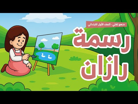 الصورة المصغرة لفيديو لغتي صف أول ابتدائي -  درس لوحة رزان