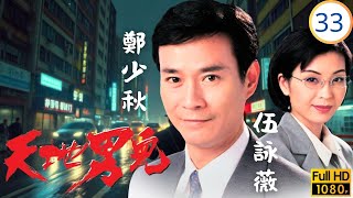 TVB時裝商戰劇 | 凝拒新歡仍執迷，行獲職喜出望外 | 鄭少秋 | 羅嘉良 | 張智霖 | 古天樂 | 天地男兒 33\/65 | 粵語中字 | 1996
