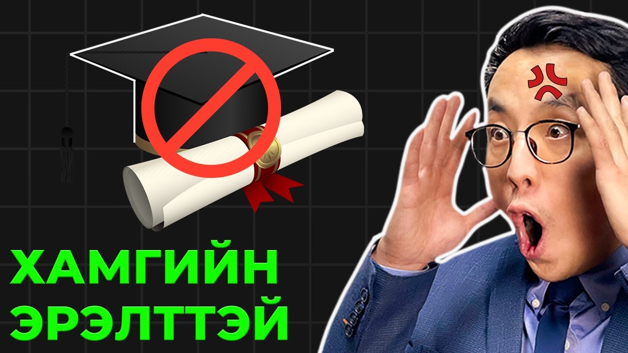 Диплом шаардахгүй хамгийн өндөр цалинтай ажил юу гээч?